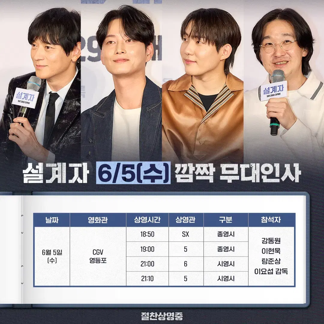 6/5(수) 설계자 무대인사 원가양도